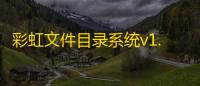 彩虹文件目录系统v1.3最新版源码发布